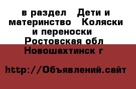  в раздел : Дети и материнство » Коляски и переноски . Ростовская обл.,Новошахтинск г.